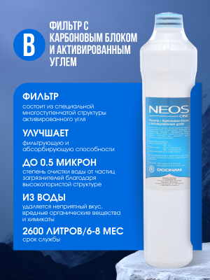 Фильтр с Карбоновым блоком и активированным углём B (сменный картридж для Coolmart Neos One) 